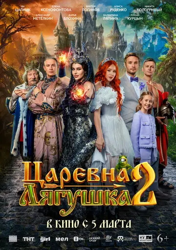Царевна-лягушка 2 смотреть онлайн бесплтано в хорошем качестве Лорд Фильм